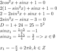 2cos^2x+sinx+1=0\\2(1-sin^2x)+sinx+1=0\\2-2sin^2x+sinx+1=0\\2sin^2x-sinx-3=0\\D=1+24=25=5^2\\sinx_1=\frac{1-5}{4}=-1\\sinx_2=\frac{1+5}{4}=\frac{3}{2}=x \in \emptyset\\\\x_1=-\frac{\pi }{2}+2\pi k,k \in Z