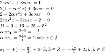 2sin^2x+3cosx=0\\2(1-cos^2x)+3cosx=0\\2-2cos^2x+3cosx=0\\2cos^2x-3cosx-2=0\\D=9+16=25=5^2\\cosx_1=\frac{3-5}{4}=-\frac{1}{2}\\cosx_2=\frac{3+5}{4}=2 =x \in \emptyset\\ \\x_1=\pm(\pi-\frac{\pi }{3})+2\pi k, k \in Z=\pm\frac{2\pi }{3}+2\pi k, k \in Z