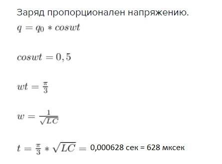 Заряженный конденсатор емкостью 4мкф подключили к катушке индуктивность 90мгн. через какое время с м