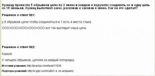 Логическая .кузнецу принесли 5 обрывков цепи по 3 звена в каждом и поручили заковать их в одну цепь