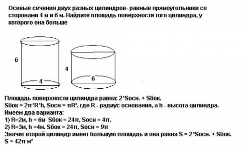 Осевые сечения двух разных цилиндров- равные прямоугольники со сторонами 4 м и 6 м. найдите площадь