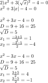 2) x^{2} +3( \sqrt{x} ) ^{2} -4=0 \\ x^{2} +3|x|-4=0 \\ \\ x^{2} +3x-4=0 \\ D=9+16=25 \\ \sqrt{D} =5 \\ x_{1} = \frac{-3+5}{2} =1 \\ x_{2}= \frac{-3-5}{2} =-4 \\ \\ x^{2} -3x-4=0 \\ D=9+16=25 \\ \sqrt{D} =5 \\ x_{1} = \frac{3+5}{2} =4 \\ x_{2} = \frac{3-5}{2} =-1