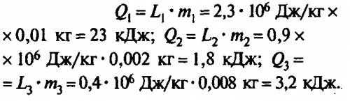 Какое количество теплоты необходимо для обращения в пар ,воды массой 10 г,спирта массой 2 г,эфира ма