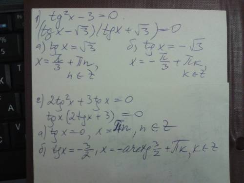 Решить уравнения тангенс в квадрате x минус 3 равно нулю два тангенс в квадрате x плюс 3тангенс x ра