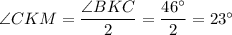 \angle CKM=\dfrac{\angle BKC}{2}=\dfrac{46^\circ}{2}=23^\circ