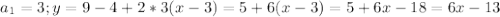 a_1=3 ; y=9-4+2*3(x-3)=5+6(x-3)=5+6x-18=6x-13