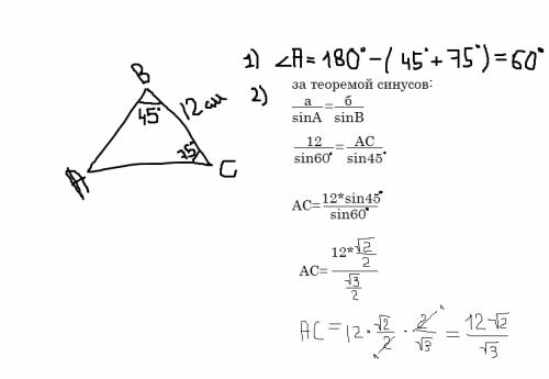 Сторона bc треугольника abc равна 12 см, угол b=45°, угол c=75°.найдите длину стороны ac