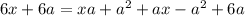 6x+6a=xa+a^2+ax-a^2+6a