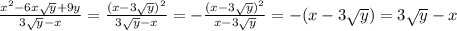 \frac{x^{2}-6x\sqrt{y}+9y}{3\sqrt{y}-x}=\frac{(x-3\sqrt y)^2}{3\sqrt y-x}=-\frac{(x-3\sqrt y)^2}{x-3\sqrt y}=-(x-3\sqrt y)=3\sqrt y-x