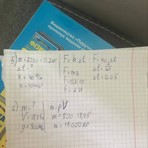 5.до динамометра підвішено вантаж масою 200 г. на скільки видовжиться пружина динамометра, якщоі жор