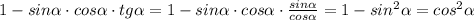 1-sin \alpha \cdot cos \alpha \cdot tg \alpha =1-sin \alpha \cdot cos \alpha \cdot \frac{sin \alpha }{cos \alpha }=1-sin^2 \alpha =cos^2 \alpha