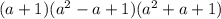 (a+1)(a^2-a+1)(a^2+a+1)