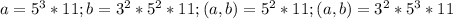 a=5^3*11;b=3^2*5^2*11;НОД(a,b)=5^2*11;НОК(a,b)=3^2*5^3*11