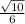 \frac{\sqrt{10} }{6}