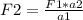 F2= \frac{F1*a2}{a1}