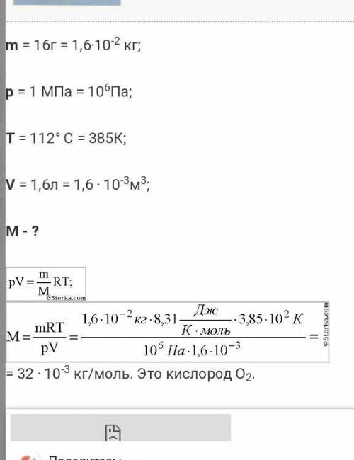 Газ массой 16г при температуре 12°с и давлении 1 мпа занимает объём 1,6 л. определите, какой это газ