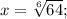 x = \sqrt[6]{64};