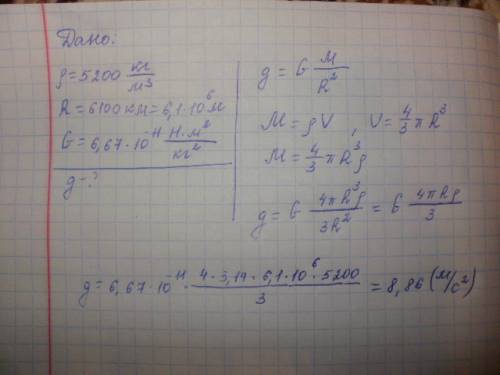 Средняя плотность венеры 5200 кг/м3, а радиус планеты 6100км. найти ускорение свободного падения на