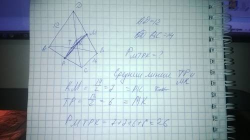 Точки м, к, p,т-середины соответственно отрезков дв,дс,ас,ав тетраэдра авсд. найдите периметр четыре