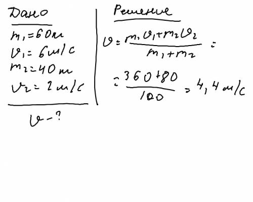 Мальчик массой 60 кг бежит со скоростью 6 м/с и догоняет тележку массой 40кг,которая движется со ско