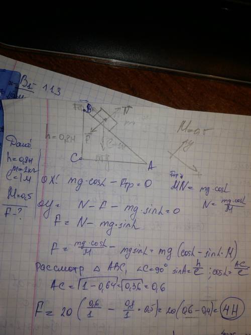 На наклонной плоскости длинной 1м и высотой 0.8м лежит грузмассой 2кг. коэффициент трения 0.5. какую