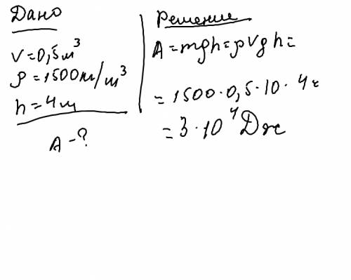 Экскаватор поднял грунт объёмом 0.5 м3 (кубических) и плотностью 1500 кг/м3 на высоту 4м. вычислите