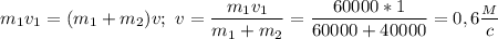 m_1v_1=(m_1+m_2)v;\ v= \dfrac{m_1v_1}{m_1+m_2}= \dfrac{60000*1}{60000+40000}=0,6 \dfrac{_M}{c}