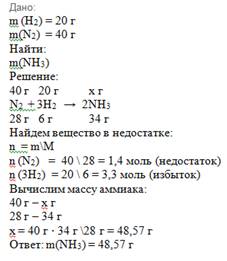 Рассчитайте массу образуещегося аммиака при взаимодействии 20 г водорода и 40 г азота.