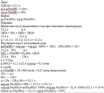 11,2 л h2s сжигают. газ пропустили через 100 г 20% р-ра naoh. какая получится соль и какая ее концет