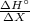 \frac{\Delta Hа}{\Delta X}