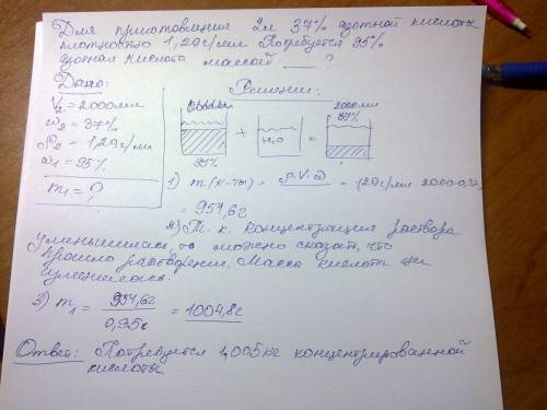 Для приготовления 2 л 37%-ной серной кислоты плотностью 1, 29 г/мл. потребуется 95%-ная серная кисло