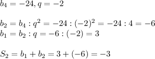 b_{4}=-24,q=-2\\\\b_{2}=b_{4}:q^2=-24:(-2)^2=-24:4=-6\\b_{1}=b_{2}:q=-6:(-2)=3\\\\S_{2}=b_{1}+b_{2}=3+(-6)=-3