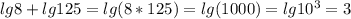 lg8+lg 125=lg(8*125)=lg(1000)=lg10^3=3