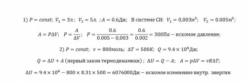 1)при постаянном давление обема газа увеличили от 3 до 5 литров при этом соаершили работу 0,6дж како