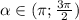 \alpha \in ( \pi ; \frac{3 \pi }{2} )