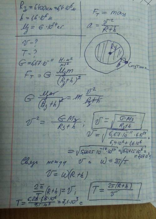 По круговой орбите, находящейся на высоте h = 1 600 км над поверхностью земли, движется спутник земл