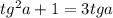 tg^2a+1=3tga