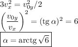 3v_x^2=v_{0y}^2/2\\&#10;\left(\dfrac{v_{0y}}{v_{x}}\right)^2=(\mathrm{tg}\,\alpha)^2=6\\&#10;\boxed{\alpha=\mathrm{arctg}\,\sqrt6}