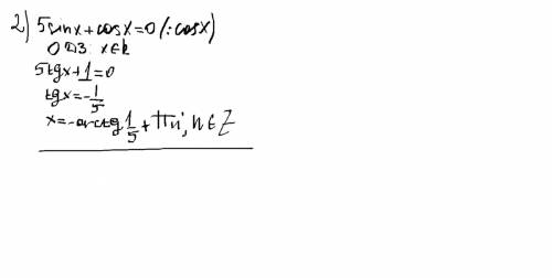 1) 2sin 2x=3cos 2x; 2) 5sin x+ cos x=0; 3)4sin x 3cos x=0;