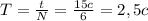 T= \frac{t}{N} = \frac{15c}{6} =2,5c