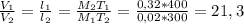 \frac{V_{1}}{V_{2}} =\frac{l_{1}}{l_{2}}=\frac{M_{2}T_{1}}{M_{1}T_{2}} = \frac{0,32*400}{0,02*300} =21,3