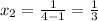 x_{2} = \frac{1}{4-1}= \frac{1}{3}