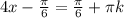 4x- \frac{ \pi }{6} = \frac{ \pi }{6}+ \pi k