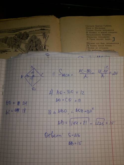 Это диагонали ромба 18 и 24 см.найти площадь и сторону ромба.