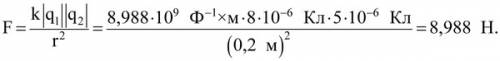 Cкакои силои притягиваются электрические заряды-8мккл и +5мккл если они находятся в воздухе (er=1) н