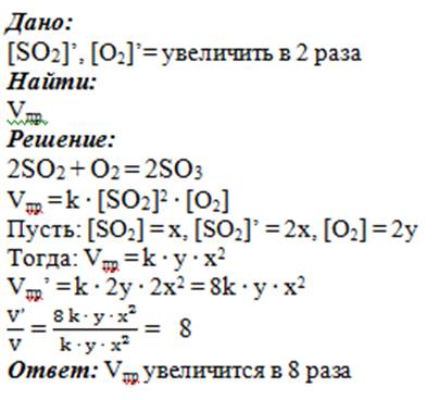 Определите.во сколько раз увеличится скорость реакции 2so2+o2=2so3, если увеличить количество вещест