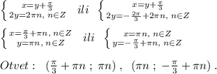 \left \{ {{x=y+ \frac{\pi}{3}} \atop {2y=2\pi n,\; n\in Z}} \right. \; \; ili\; \; \left \{ {{x=y+\frac{\pi}{3}} \atop {2y=-\frac{2\pi}{3}+2\pi n,\; n\in Z}} \right. \\\\ \left \{ {{x=\frac{\pi}{3}+\pi n,\; n\in Z} \atop {y=\pi n,\; n\in Z}} \right. \; \; ili\; \; \left \{ {{x=\pi n,\; n\in Z} \atop {y=-\frac{\pi}{3}+\pi n,\; n\in Z}} \right. \\\\Otvet:\; \; (\frac{\pi }{3}+\pi n\; ;\; \pi n)\; ,\; \; (\pi n\; ;\; -\frac{\pi }{3}+\pi n) \; .