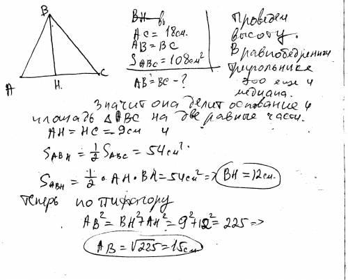 Найдите боковую сторону равнобедренного треугольника если основание 18 см площадь 108 см2.