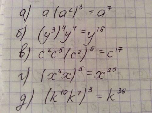 Выражение : а) а(а^2)^3 б) (у^3)^4y^4 в) с^2с^5(с^2)^5 г)(х^4x)^5 д)(k^10k^2)^3