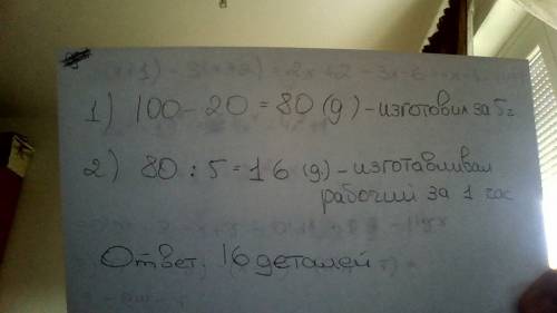 Рабочему нужно изготовить за смену 100 деталей.после 5 часов работы ему осталось изготовить 20 детал